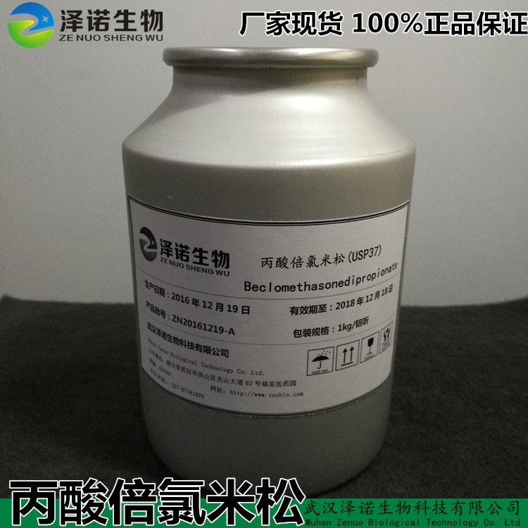 丙酸倍氯米松 CAS：5534-9-8 美国标准USP37 高纯度99%厂家现货
