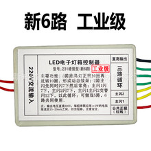 供应LED电子灯箱6路控制器231工业级6路增强型LED灯箱控制器