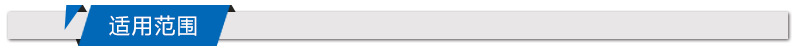 适用范围