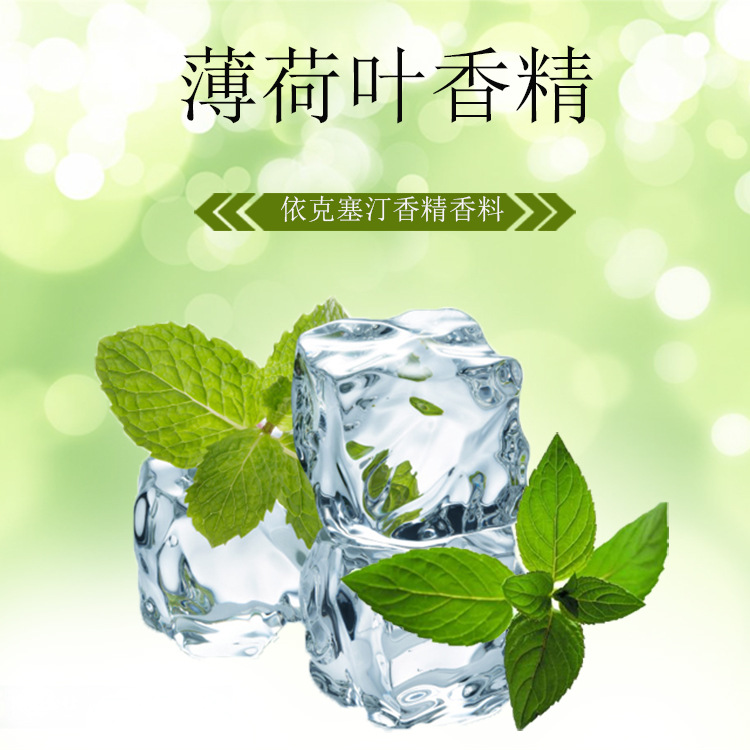 依克塞汀 厂家直销 薄荷叶香精 香味逼真  场所加香用