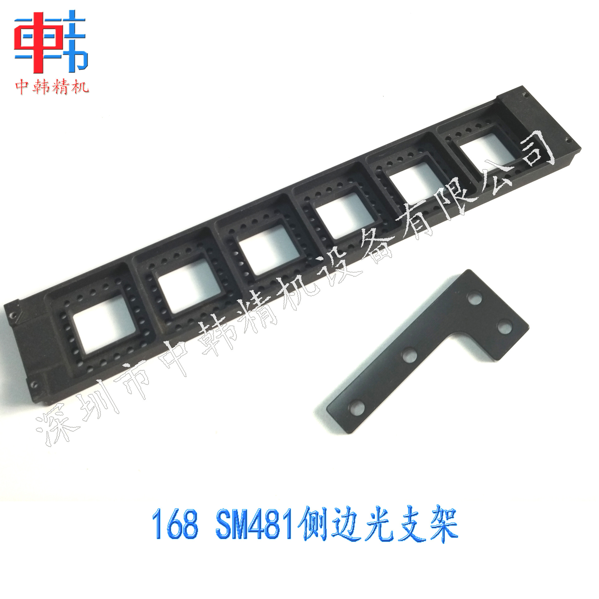 三星贴片机配件，三星SM168 SM481侧边光支架 侧边框支架