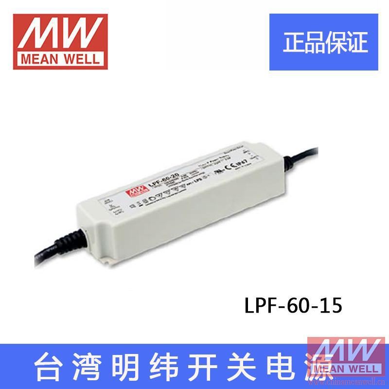 台湾明纬LED开关电源LPF-60-15 60W 15V 4A 塑壳IP67防水PFC质保