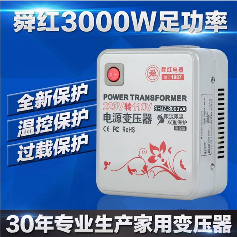 3000W舜红变压器220V转110V 美国戴森空气净化器日本电饭煲用