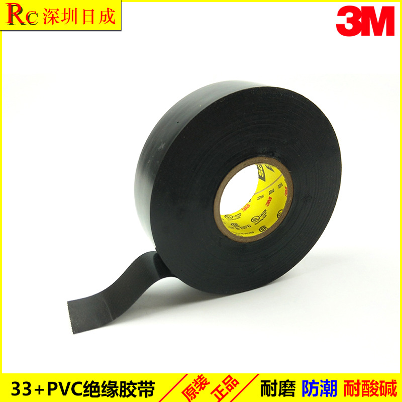 3M Scotch Super 33+ 特优型PVC电工绝缘胶带3M 33 电工胶带