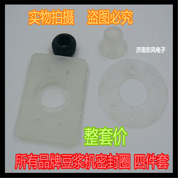 豆浆机密封圈 豆浆机电机马达密封圈 密封垫 皮圈配件一套四样