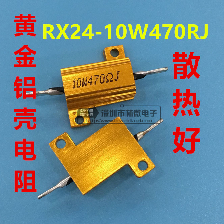 RX24-10W470RJ散热黄金铝壳电阻5% 10W 470欧姆 470R 10W 电阻