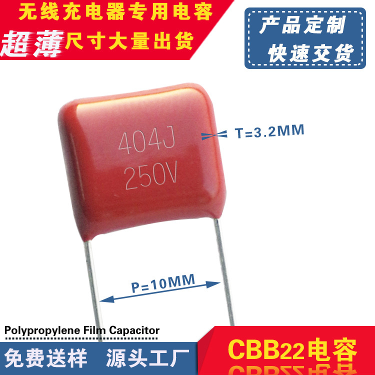 无线充电器专用电容404J250V P10超薄尺寸大量出货 广州佛山深圳