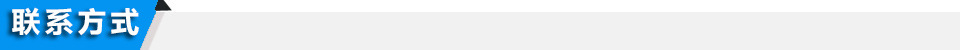 联系方式
