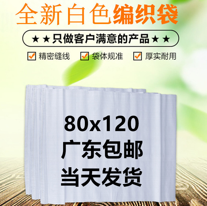 广东厂家直销80*120白色新料编织袋蛇皮袋快递包装袋 白色编织袋