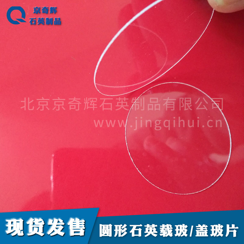 25*1石英片/石英圆片/石英载波片/石英盖玻片/高透光直径