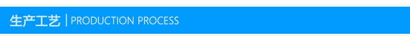 生产工艺