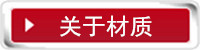 材质