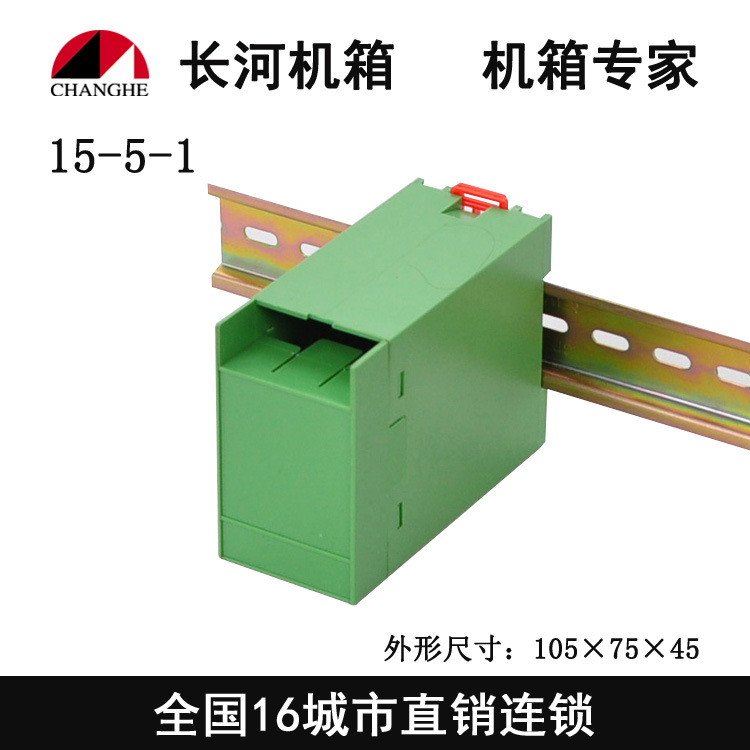 105*75*45mm仪表壳卡式模组合 控制器壳端子接线盒15-5-1