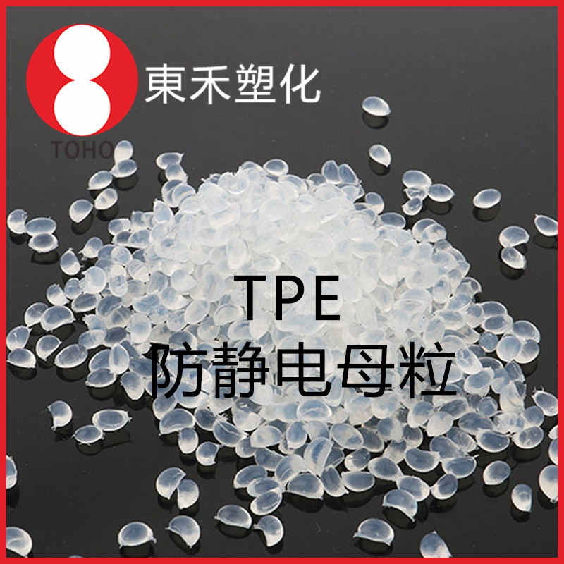 长效防静电TPE母料 本色永抗TPE母粒 导电塑料