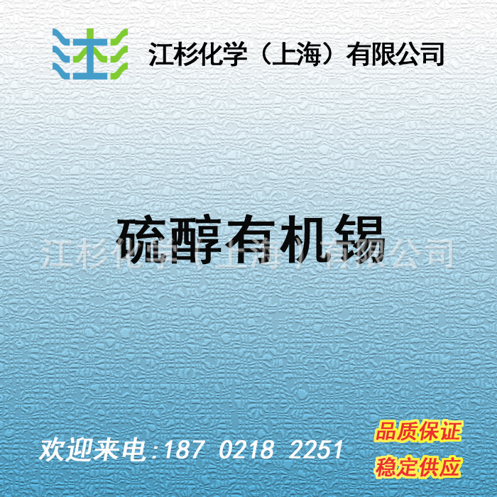 硫醇有机锡 硫醇丁基锡 稳定剂