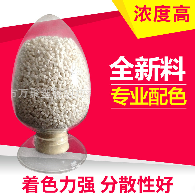 厂家生产 电缆瓷白色母粒 色母粒高浓度注塑吹膜色母粒批发