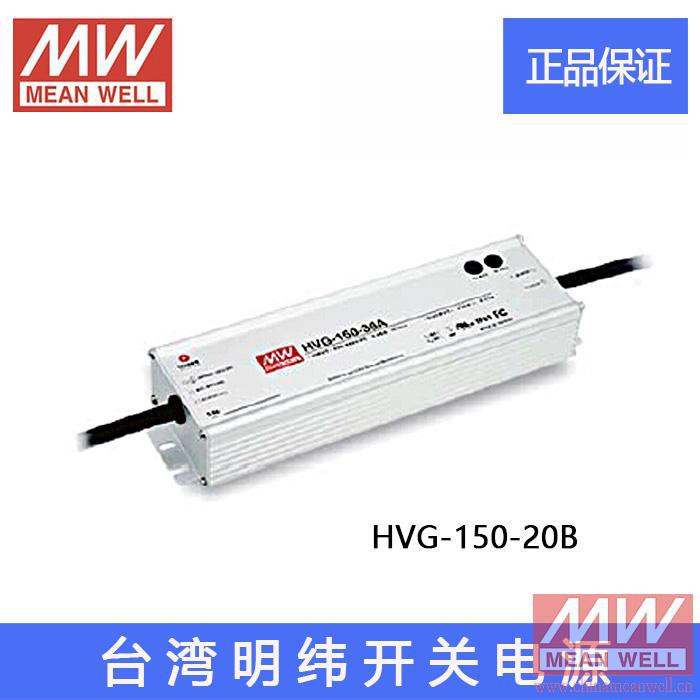 HVG-150-20B 20V7.5A台湾明纬开关电源高压PFC 恒压+恒流防水LED