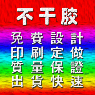 可定制各種不幹膠免費設計印刷不幹膠材質銅版紙PVC牛皮紙