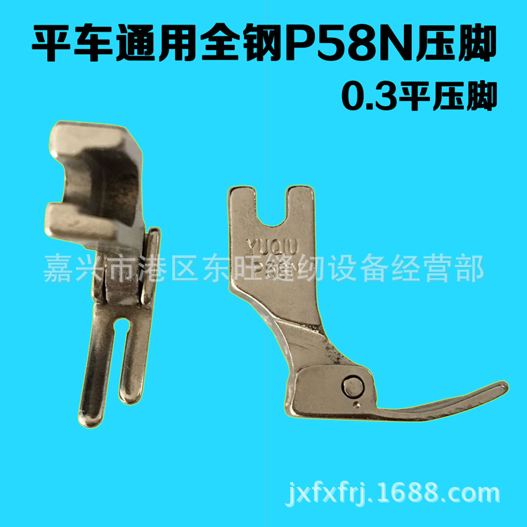 P58N全钢压脚 0.3小压脚 平车窄压脚 工业缝纫机压脚 3厘拉链压脚