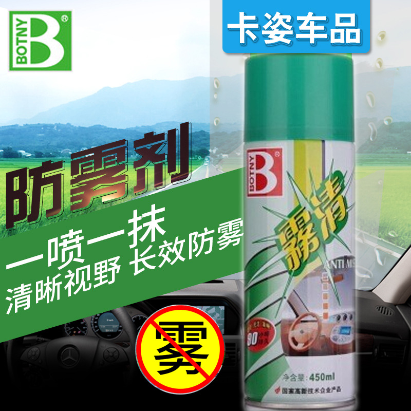 保賜利霧清汽車玻璃防霧劑車用清潔車窗驅(qū)水劑防雨霧除霧劑去霧劑