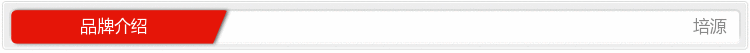 品牌介绍