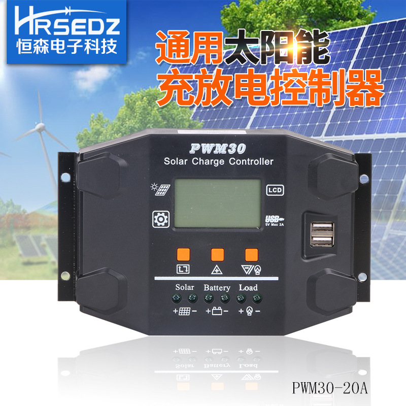 恒森太阳能控制器30A PWM30控制器太阳能充放电控制器 足功率40A