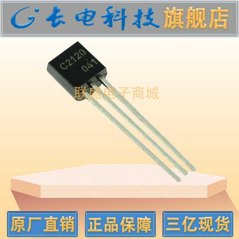 CJ长晶2SC2120Y TO-92放大直插三极管 双极型晶体管 现货包邮