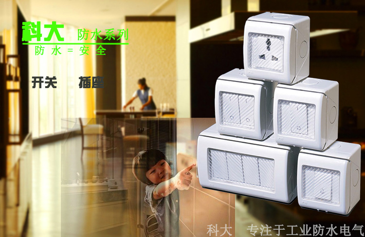 防水开关插座