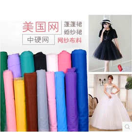 美国网纱布料 中硬网眼纱婚纱蓬蓬裙diy纱服装面料