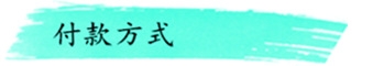 付款方式