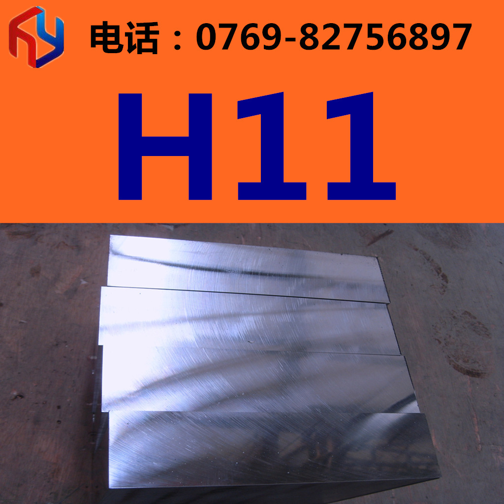 销售H11钢材 模具钢 钢板 圆钢 规格齐全