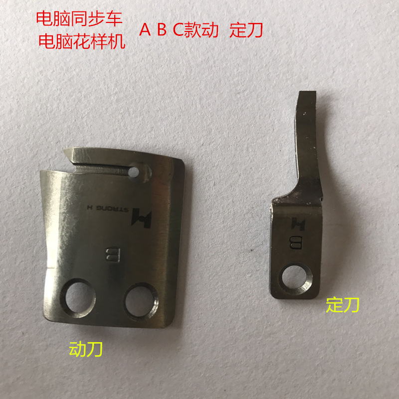 工业缝纫机配件 电脑同步车  电脑花样机 A B C款定  动刀刀片