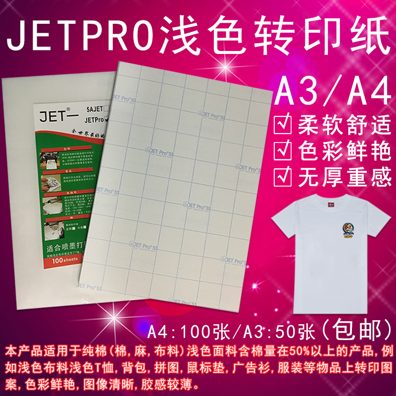 東莞美國進口JETPRO淺色熱轉印紙 燙畫紙 印花紙純棉T恤冷撕/溫撕