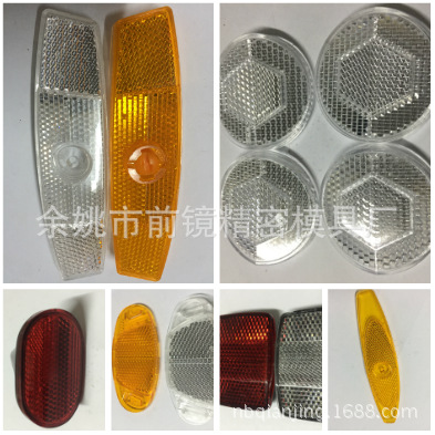 设计开发自行车反射器模仁模具 可通过英国BS，AS,日本JIS认证