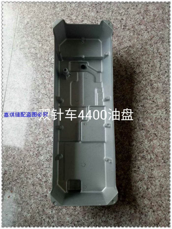 双针车油盘双针车4400油盘双针车20606油盘双针车机壳油盘油底盘