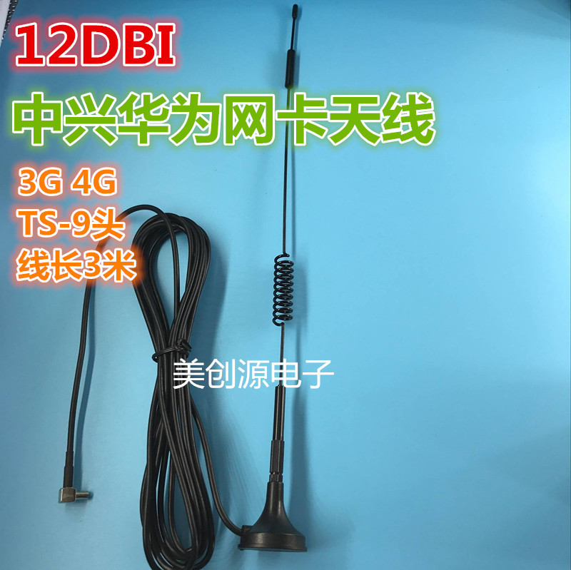 4G/3G/GSM/LTE中兴华为无线网卡高增益吸盘天线TS9弯公头3M线正品