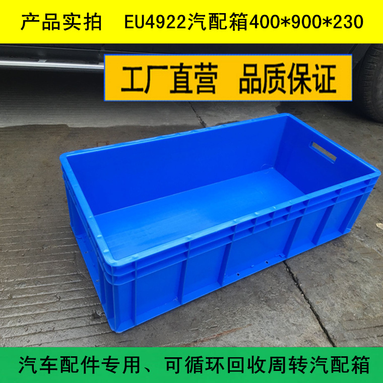 供应郑州重工业汽配箱 EU箱 灰色/蓝色EU周转箱4922EU箱欧标箱