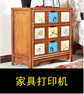 家具打印机