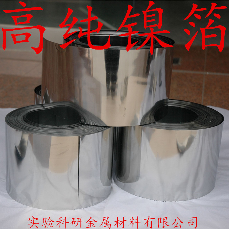 高纯镍箔 金属镍片 镍带 镍皮 镍板 镍块 Ni≥99.99% 可开发票