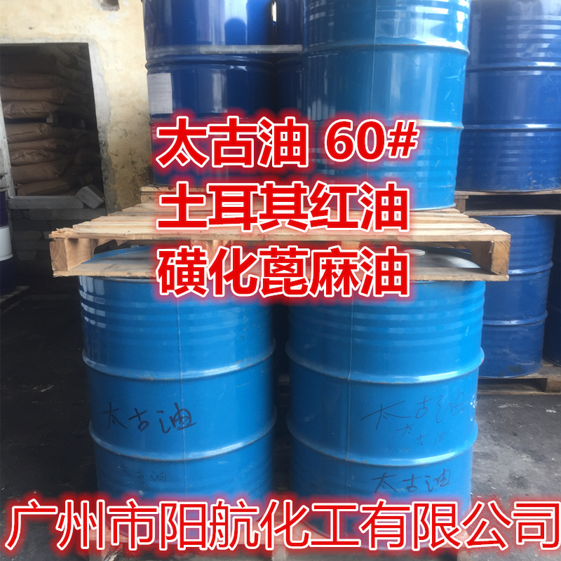 广州供应太古油 土耳其红油 磺化蓖麻油 精炼太古油60%