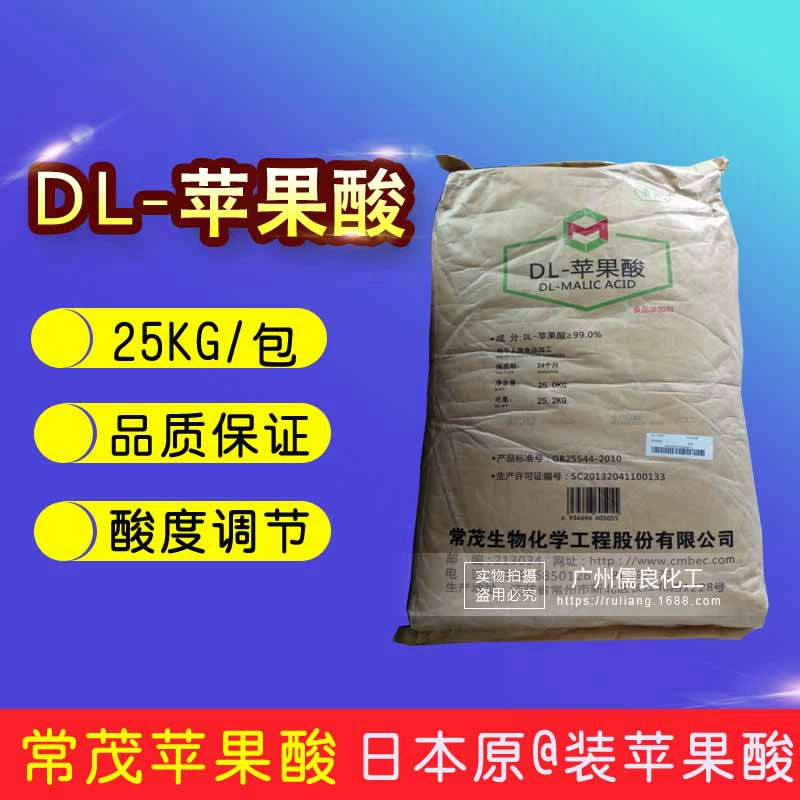 DL-яблочная кислота Пищевая яблочная кислота dl регулятор кислотности спот поставки Чанмао яблочная кислота