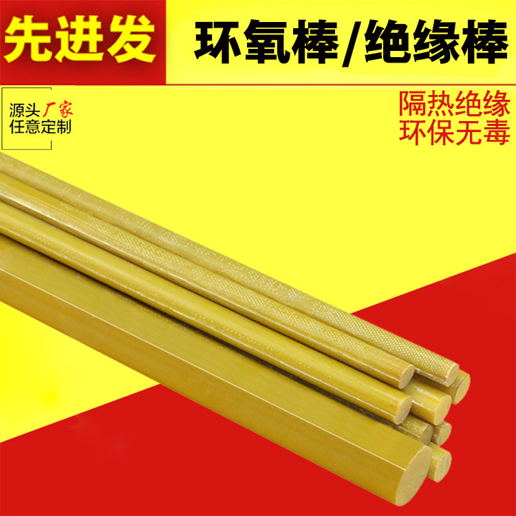 黄色环氧棒引拔棒耐高温绝缘圆棒玻纤棒环氧树脂棒玻璃纤维棒加工|ms