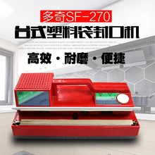 多奇SF270台式铝箔袋塑料袋封口机家用商用型