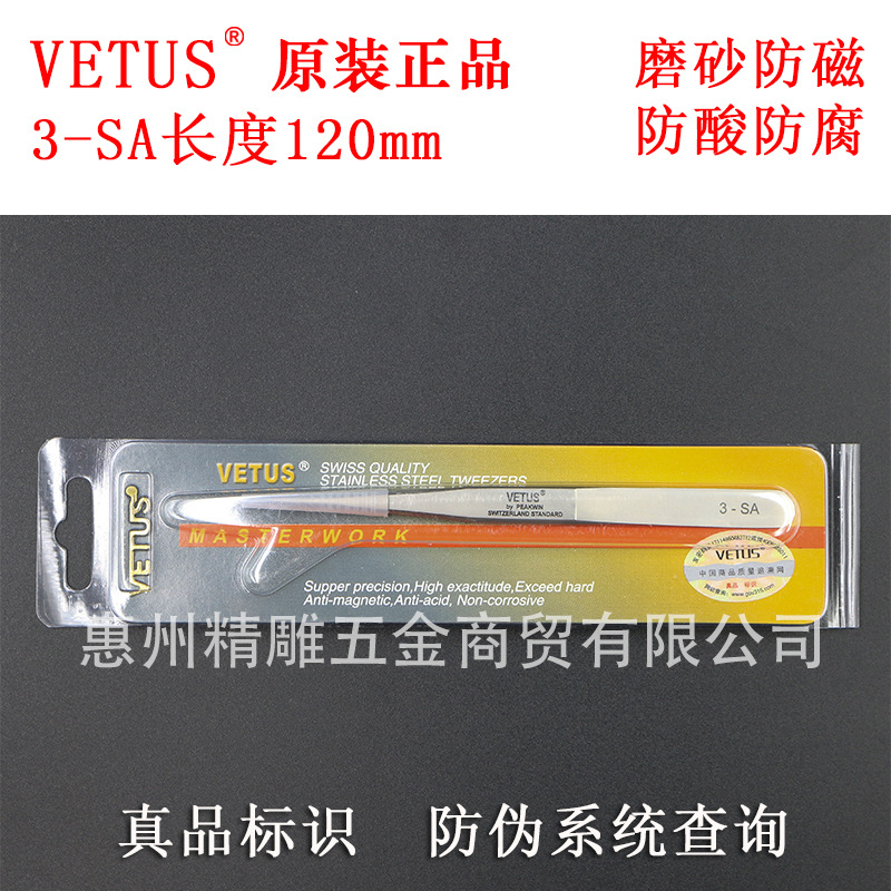 防伪正品原装VETUS镊子3-SA加硬磨砂防磁防酸精密不锈钢尖头镊子