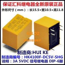 HUI KE HK4100F-DC5V-SHG 3A 5VDC 信号继电器 6脚 全新原装正品