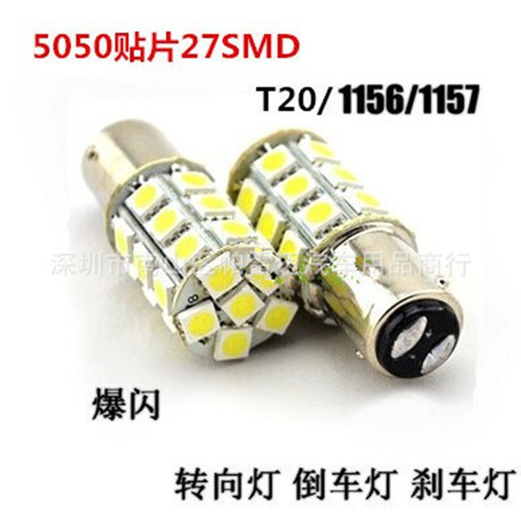 汽车爆闪刹车灯/摩托车爆闪刹车灯1157/1157/P21W/T20/5050-27LED