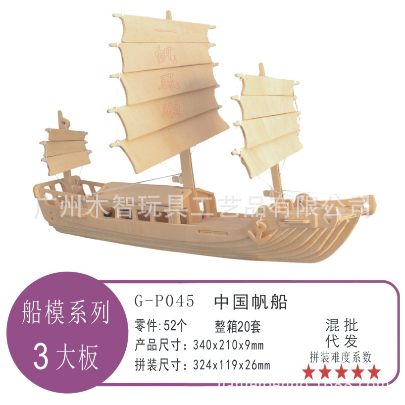 中国帆船四联木质3D仿真模型/批发DIY立体拼图/儿童拼装智力玩具