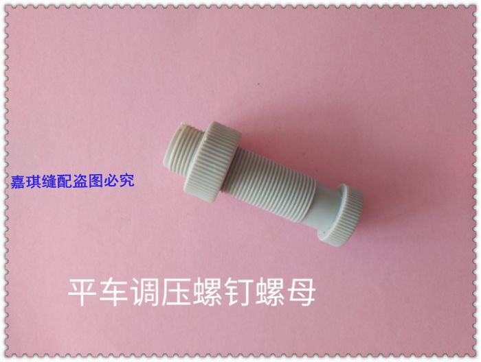 工业平缝机平车机头调压螺钉螺母压脚压力调节塑料螺丝螺帽