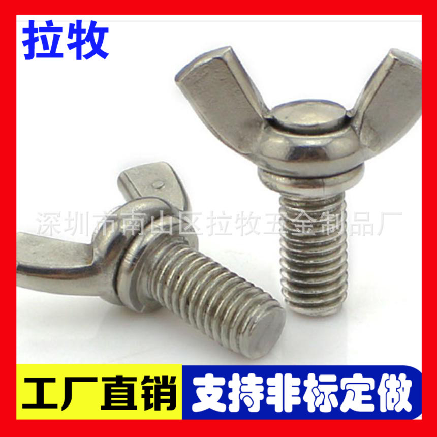 DIN316 不锈钢蝶形/蝶型螺栓羊角螺丝手拧螺丝M3 M4 M5 M6 M8 M10