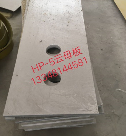 供应HP-5耐高温云母板（厂家直销）